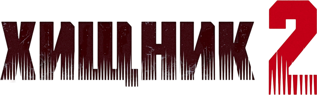 Predator 2