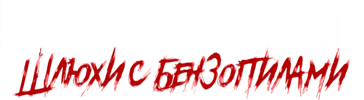 Голливудские шлюхи с бензопилами