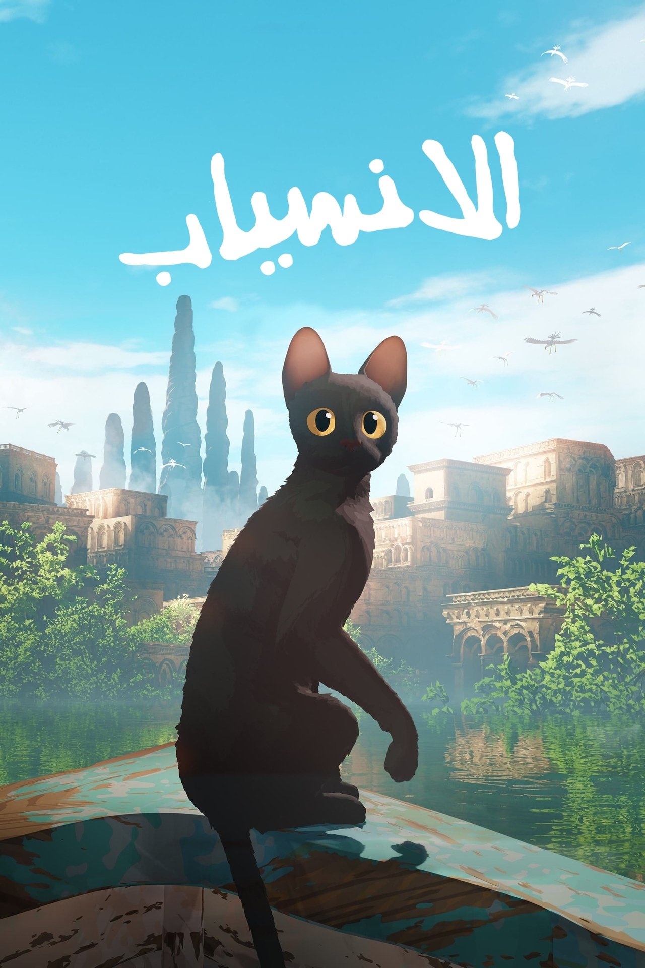 مشاهدة فيلم Flow مترجم - بوستر