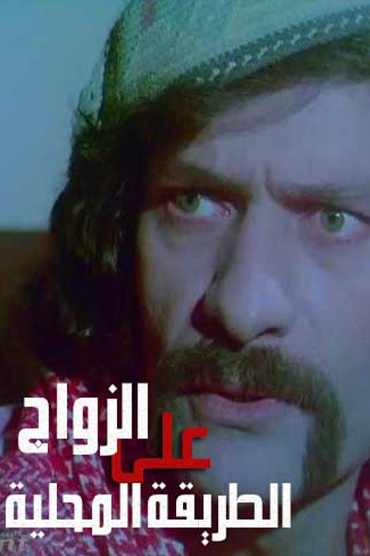 Zawaj Ala El-Tareeqa El-Mahalleya Backdrop