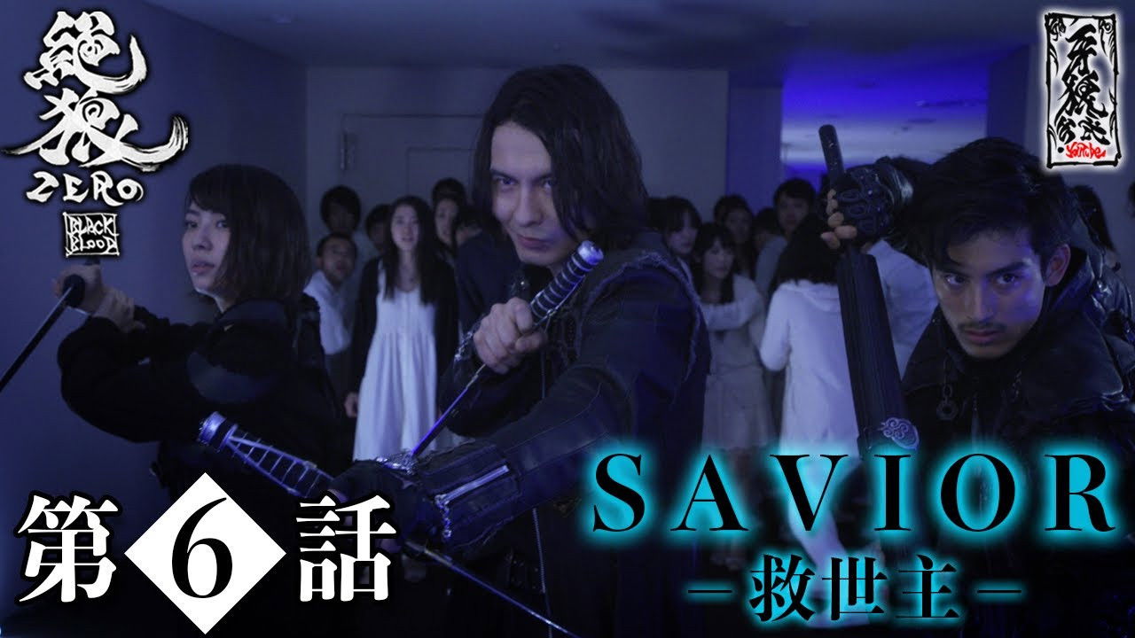 絶狼＜ZERO＞-BLACK BLOOD- — Épisode 6