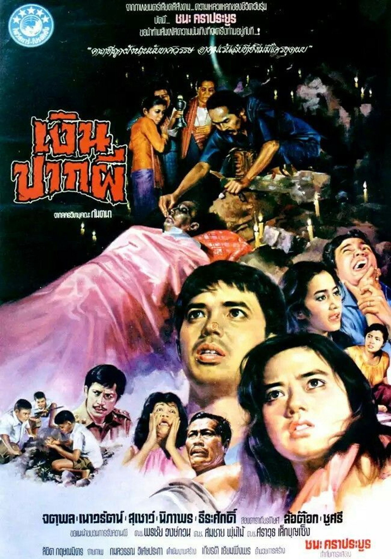 เงินปากผี filmaffisch
