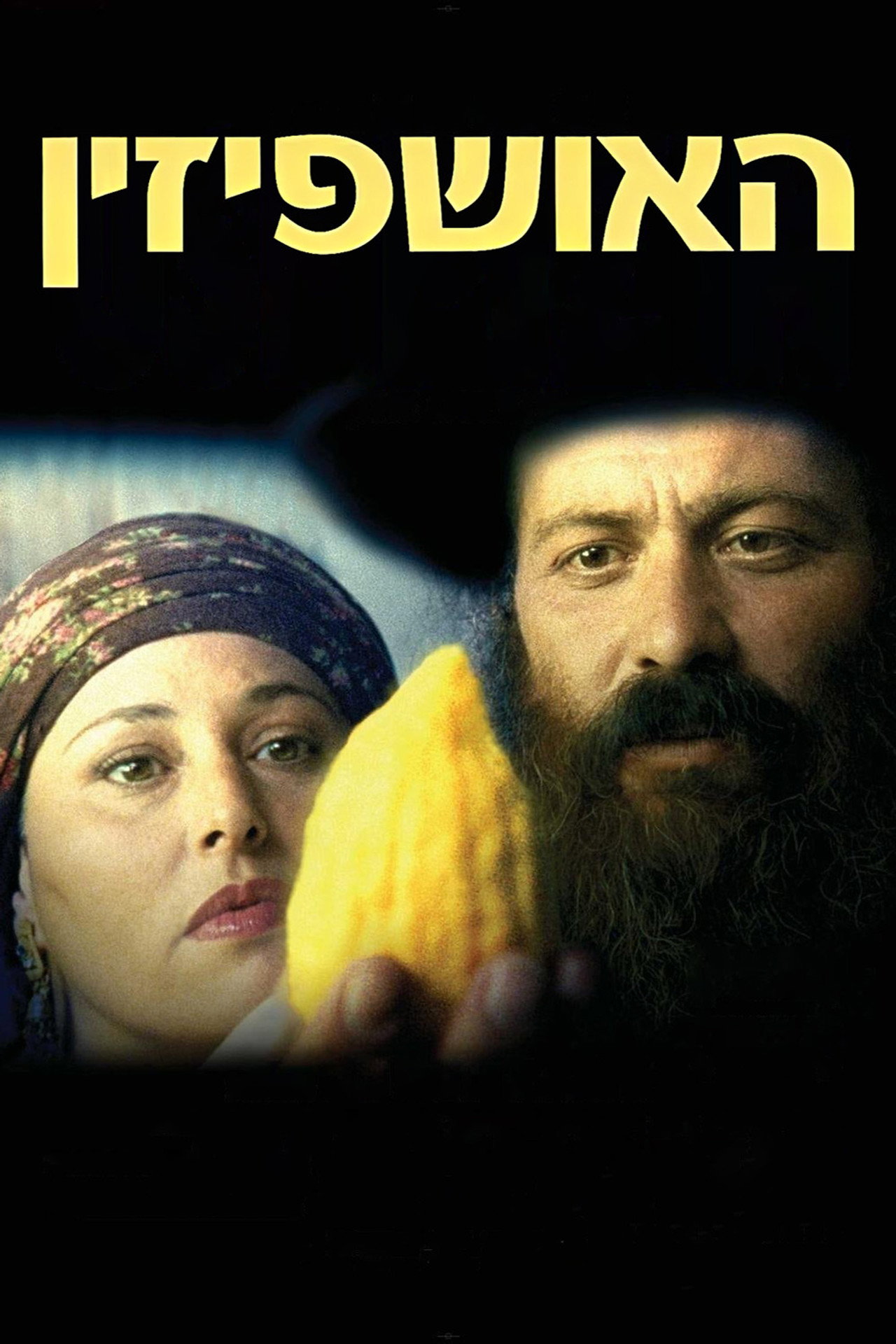 האושפיזין filmaffisch