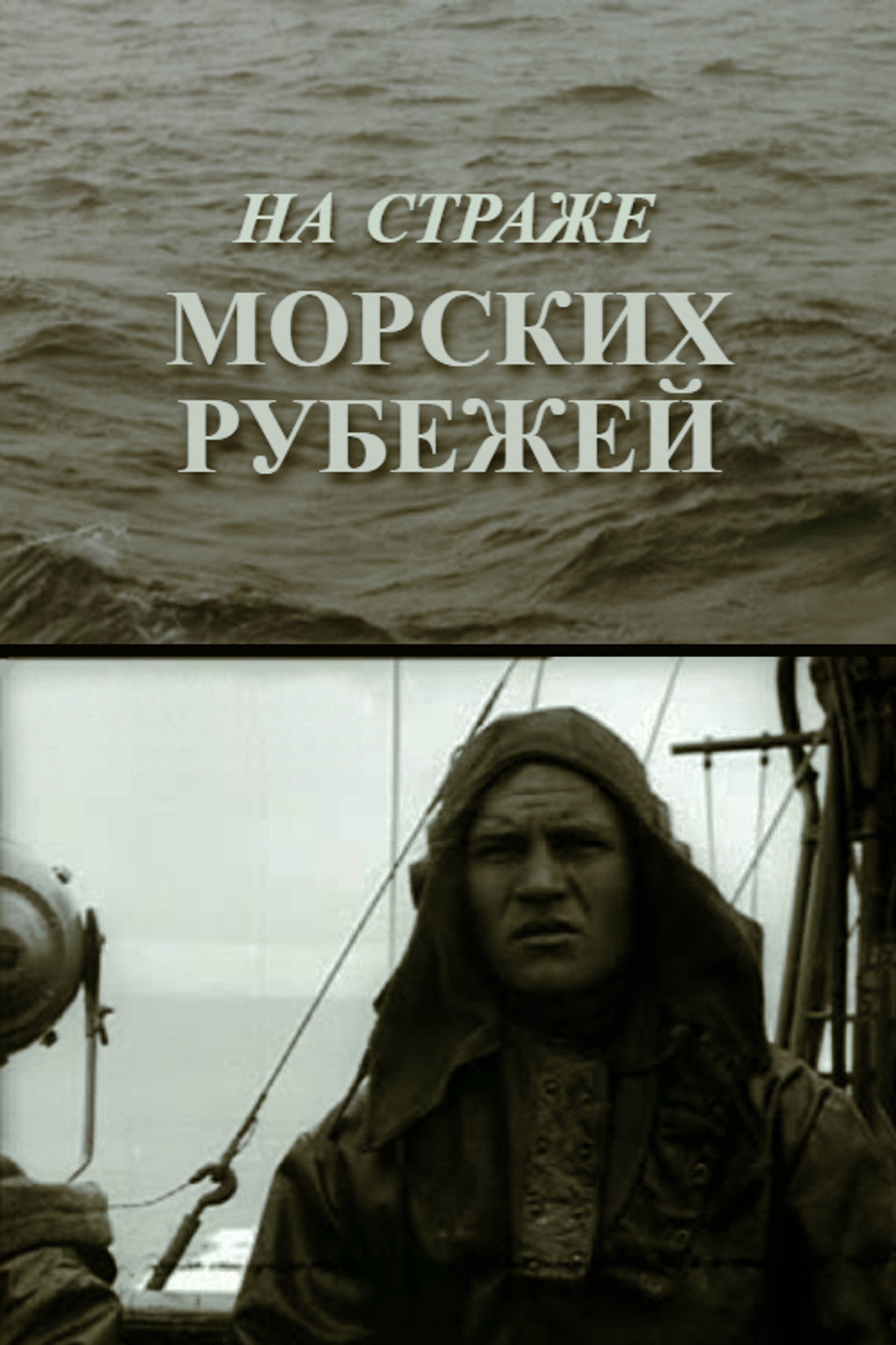На страже морских рубежей filmaffisch