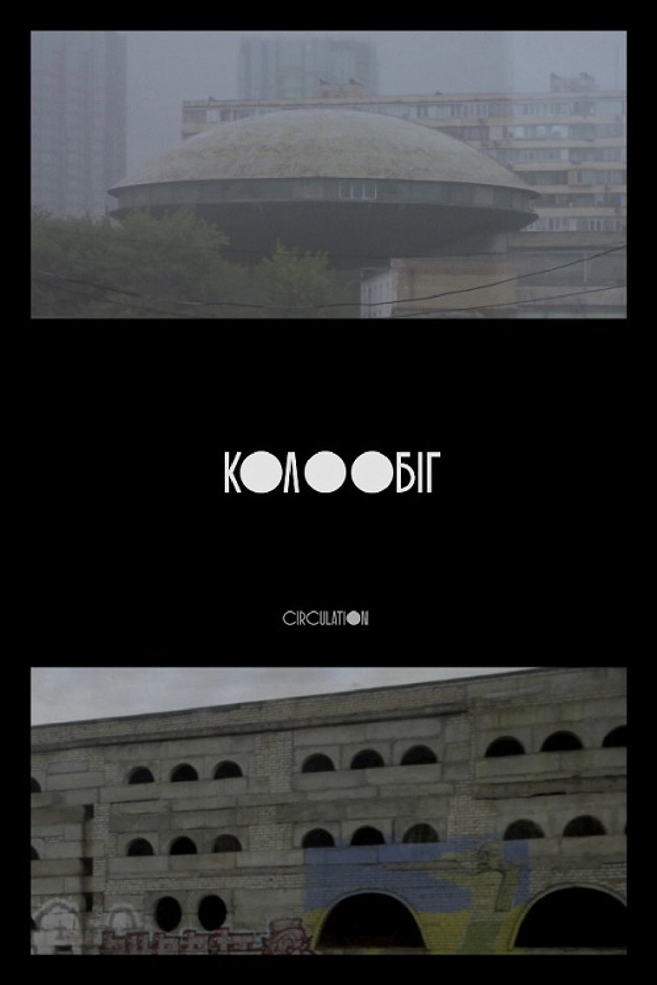 Колообіг filmaffisch