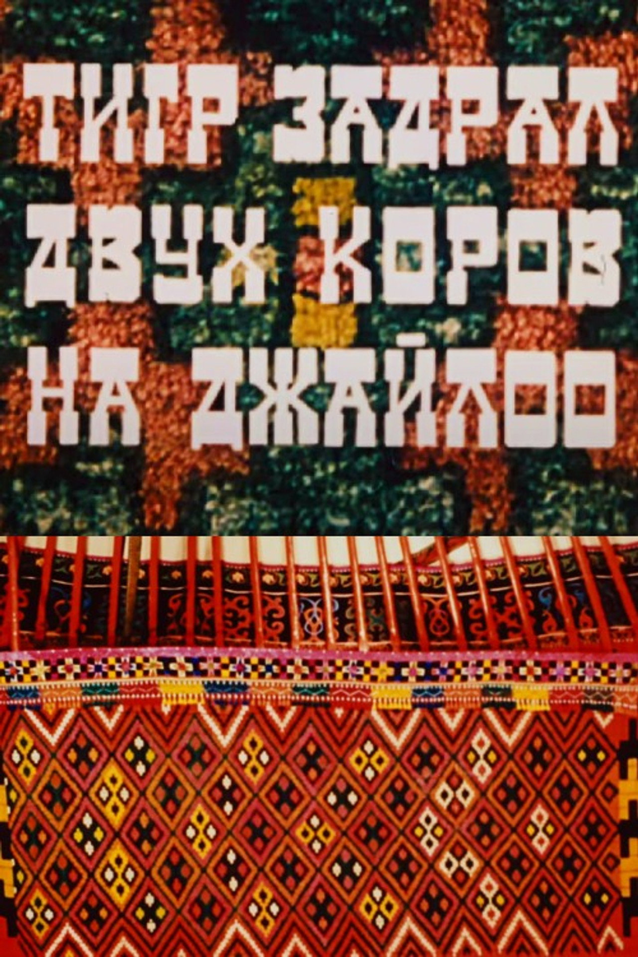 A Tiger Has Killed Two Cows on the Jailoo Backdrop