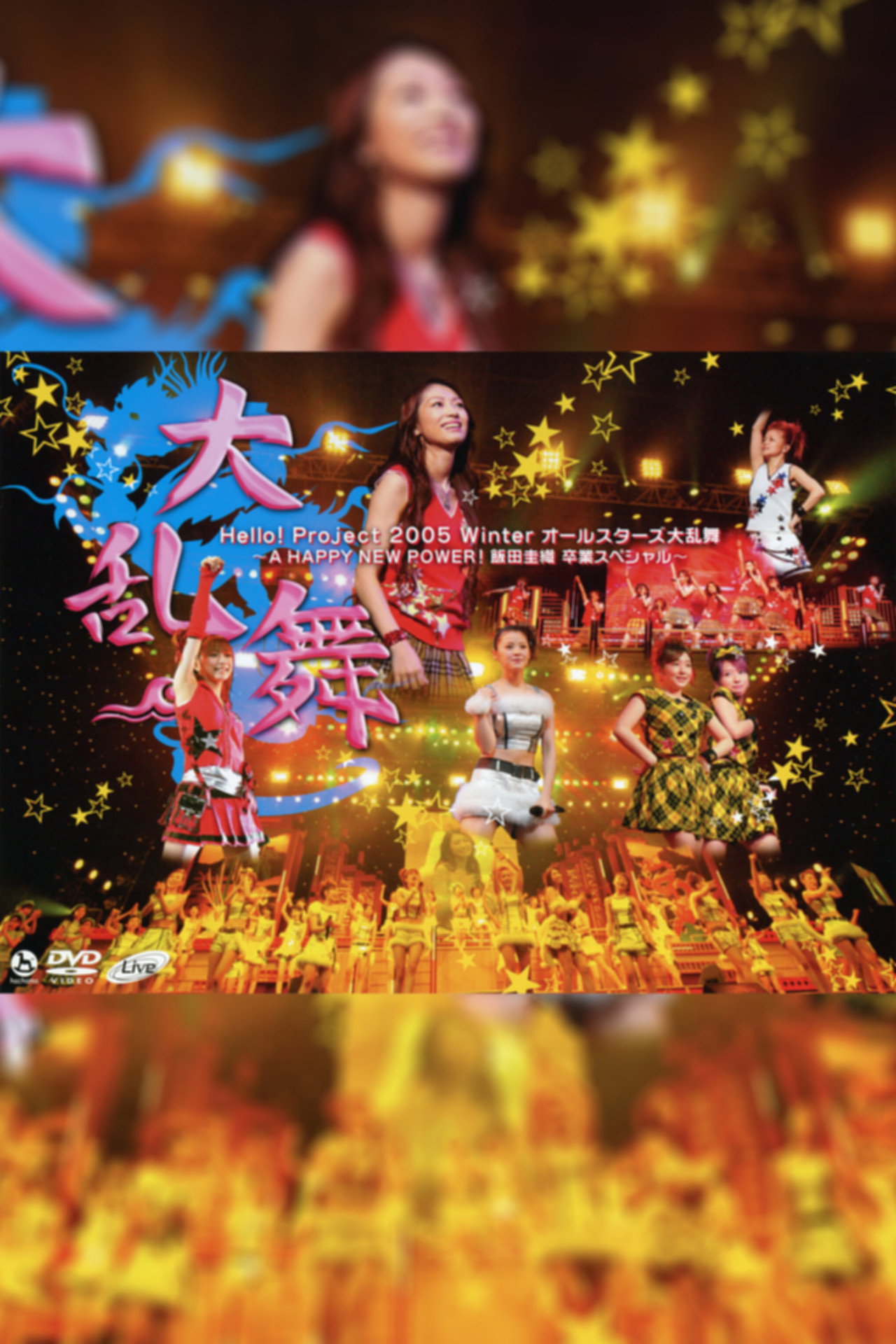 Hello! Project 2005 Winter オールスターズ大乱舞 ~A HAPPY NEW POWER! 飯田圭織 卒業スペシャル~ filmaffisch