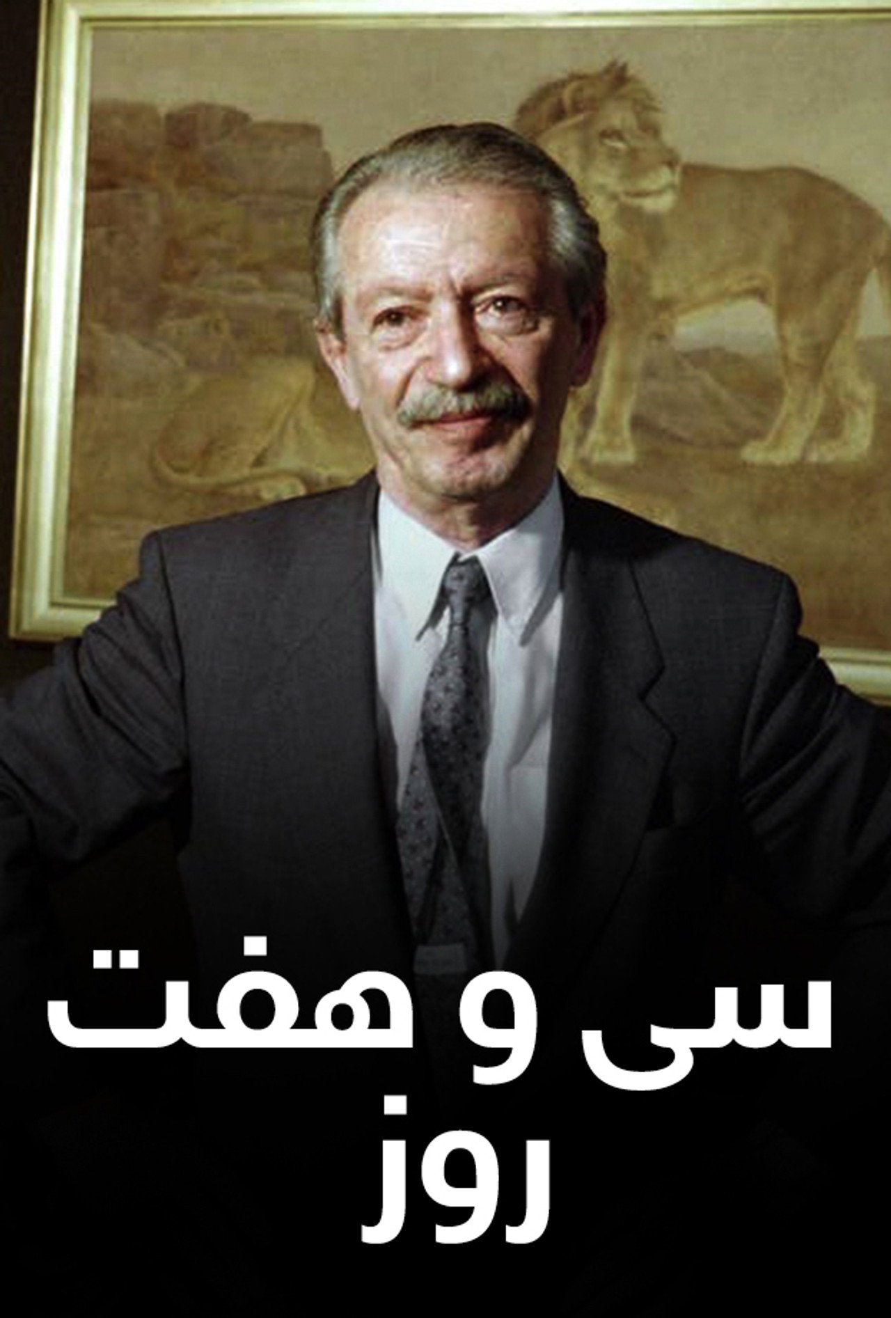 37 روز filmaffisch