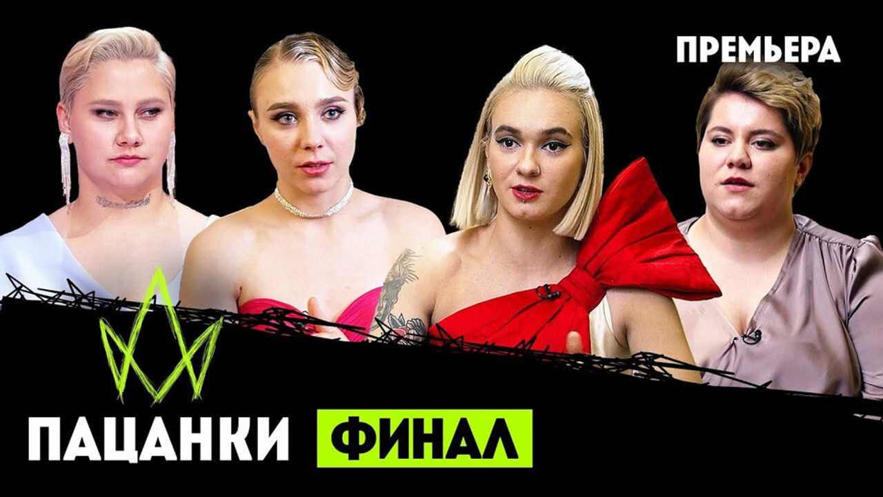 Пацанки — Épisode 16