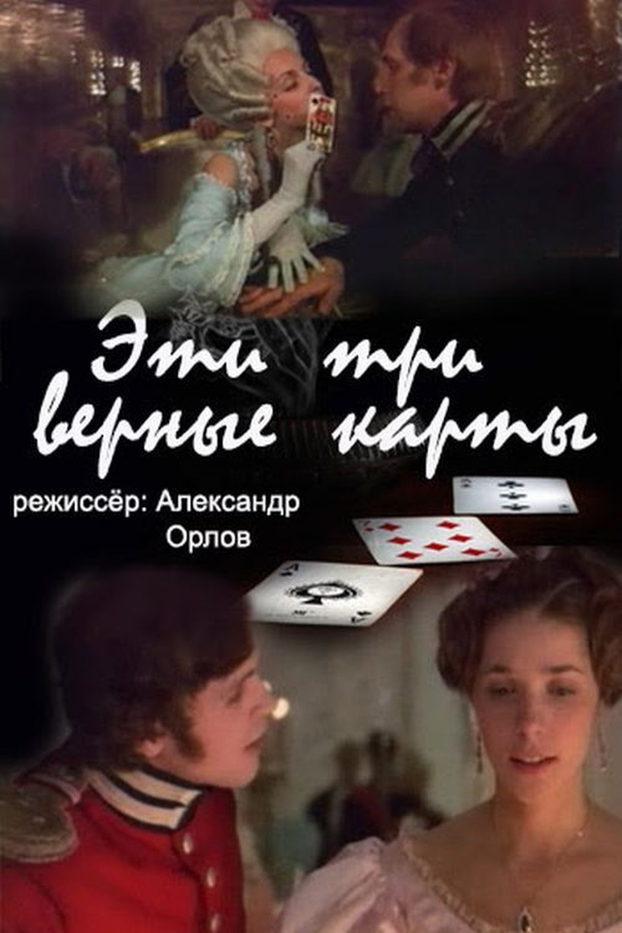 Эти... три верные карты... Эти... три верные карты...