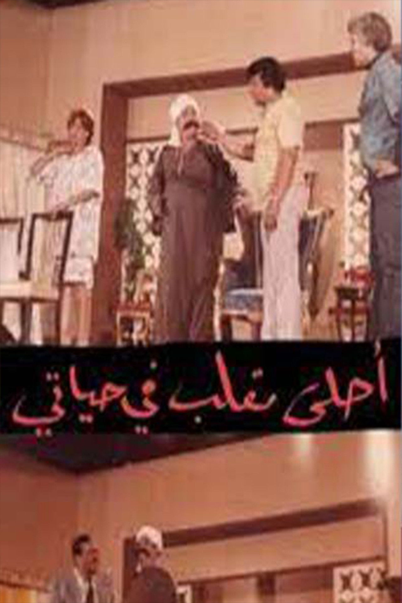 مسرحية أحلى مقلب في حياتي Backdrop