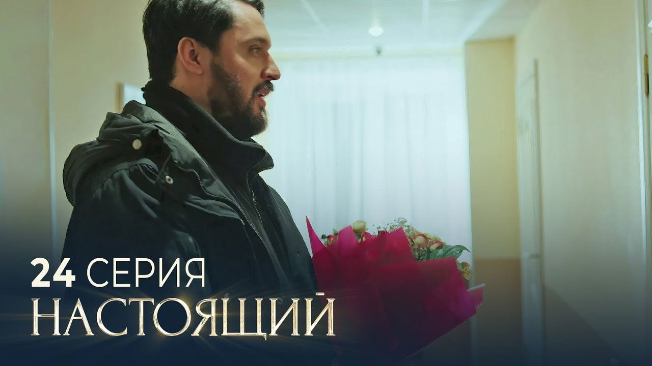 Настоящий — Épisode 24