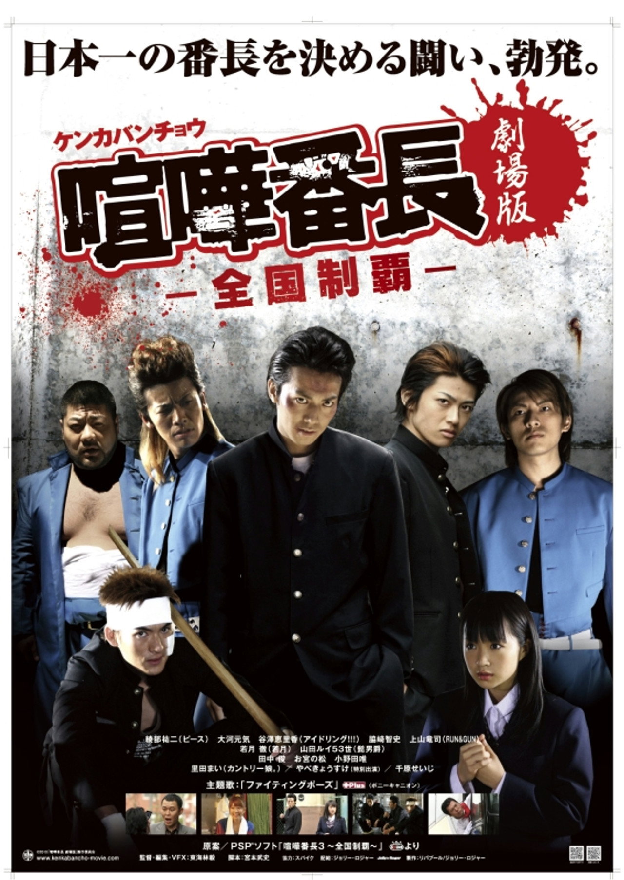 喧嘩番長 劇場版〜全国制覇 filmaffisch
