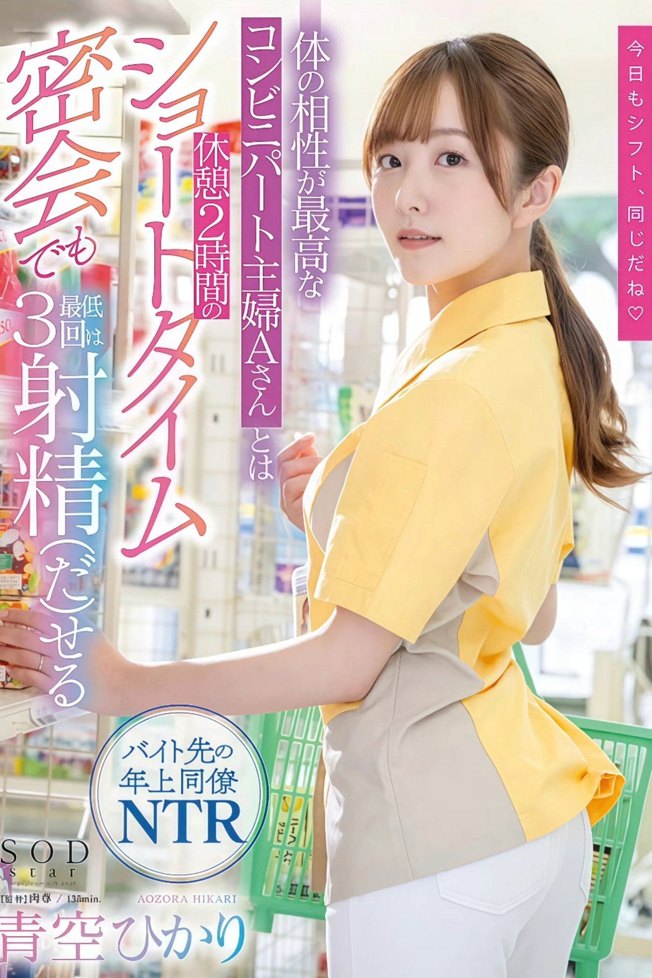 体の相性が最高なコンビニパート主婦Aさんとは休憩2時間のショートタイム密会でも最低3回は射精（だ）せる 青空ひかり Backdrop