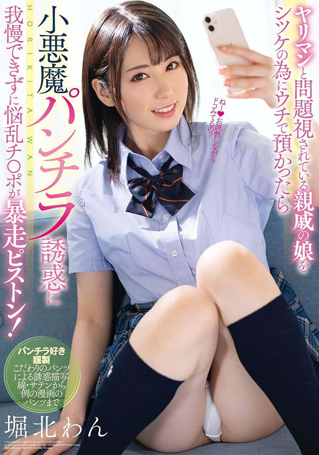 ヤリマンと問題視されている親戚の娘をシツケの為にウチで預かったら 小悪魔パンチラ誘惑に我慢できずに悩乱チ●ポが暴走ピストン! 堀北わん filmaffisch