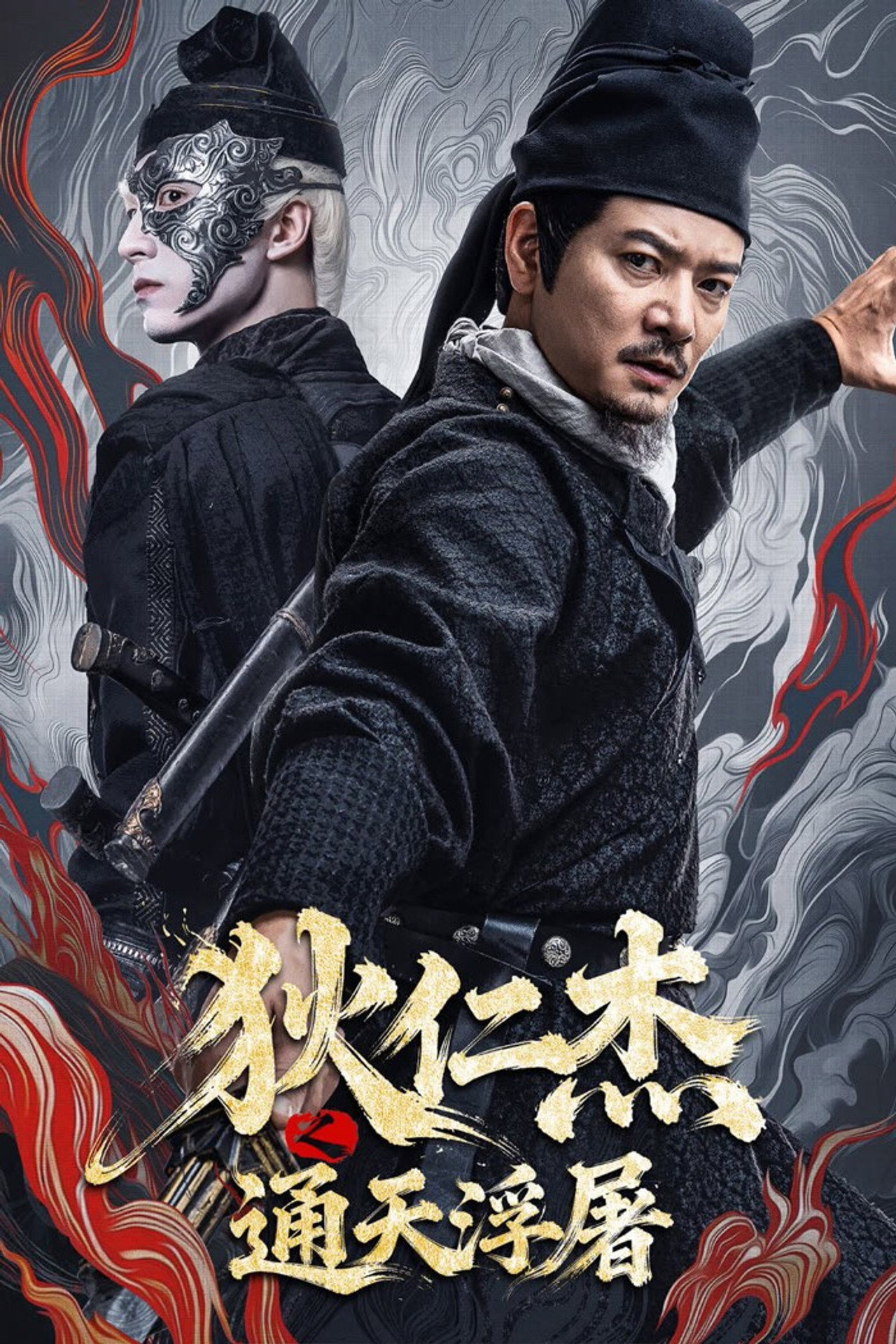 狄仁杰之通天浮屠 filmaffisch