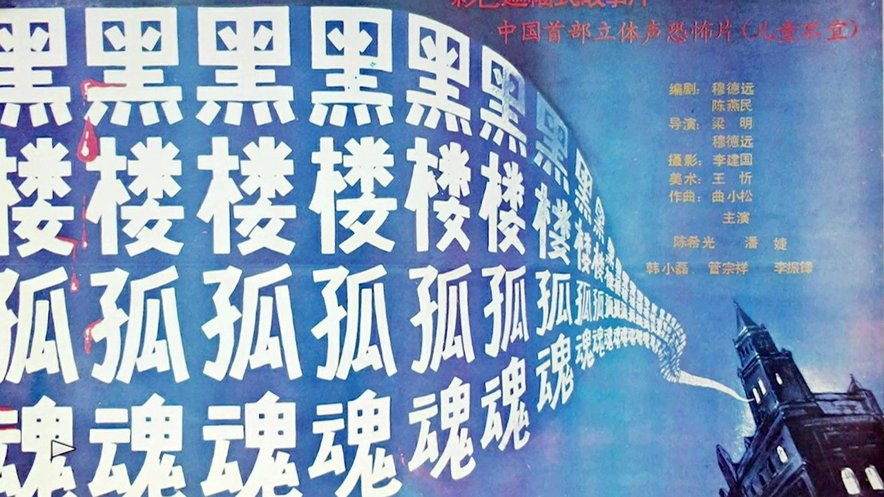 《黑楼孤魂》25周年主创重聚 backdrop