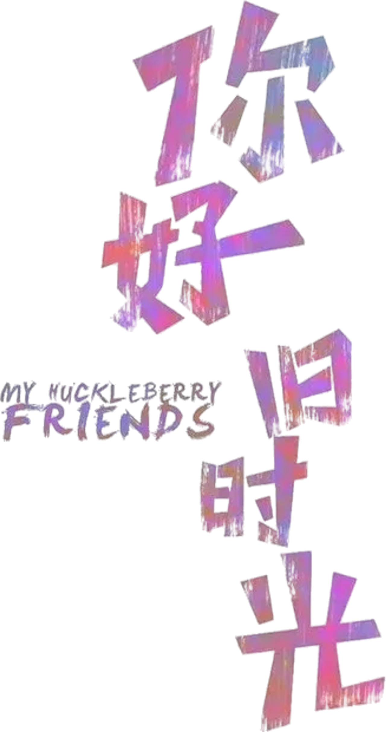 你好，旧时光