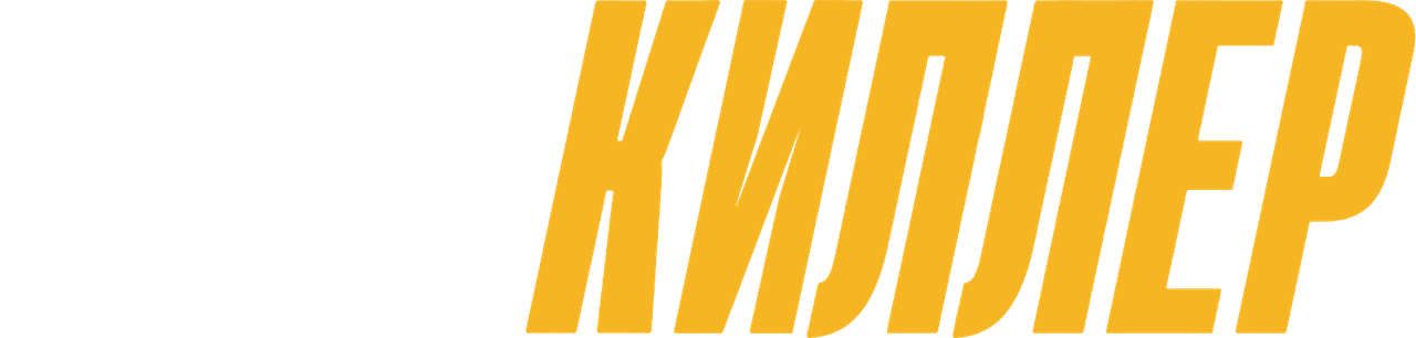 Я не киллер