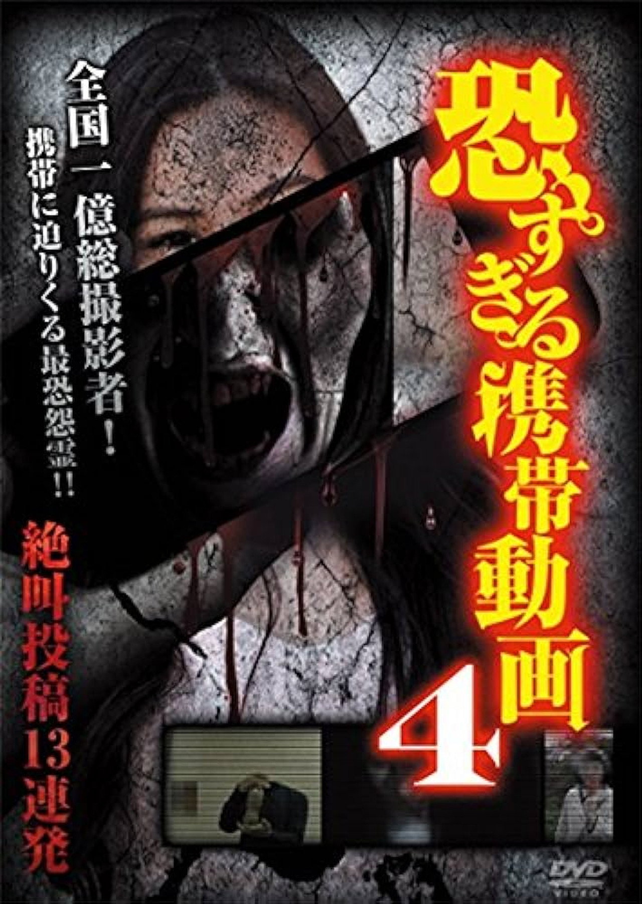 恐すぎる携帯動画 絶叫投稿13連発 4 filmaffisch