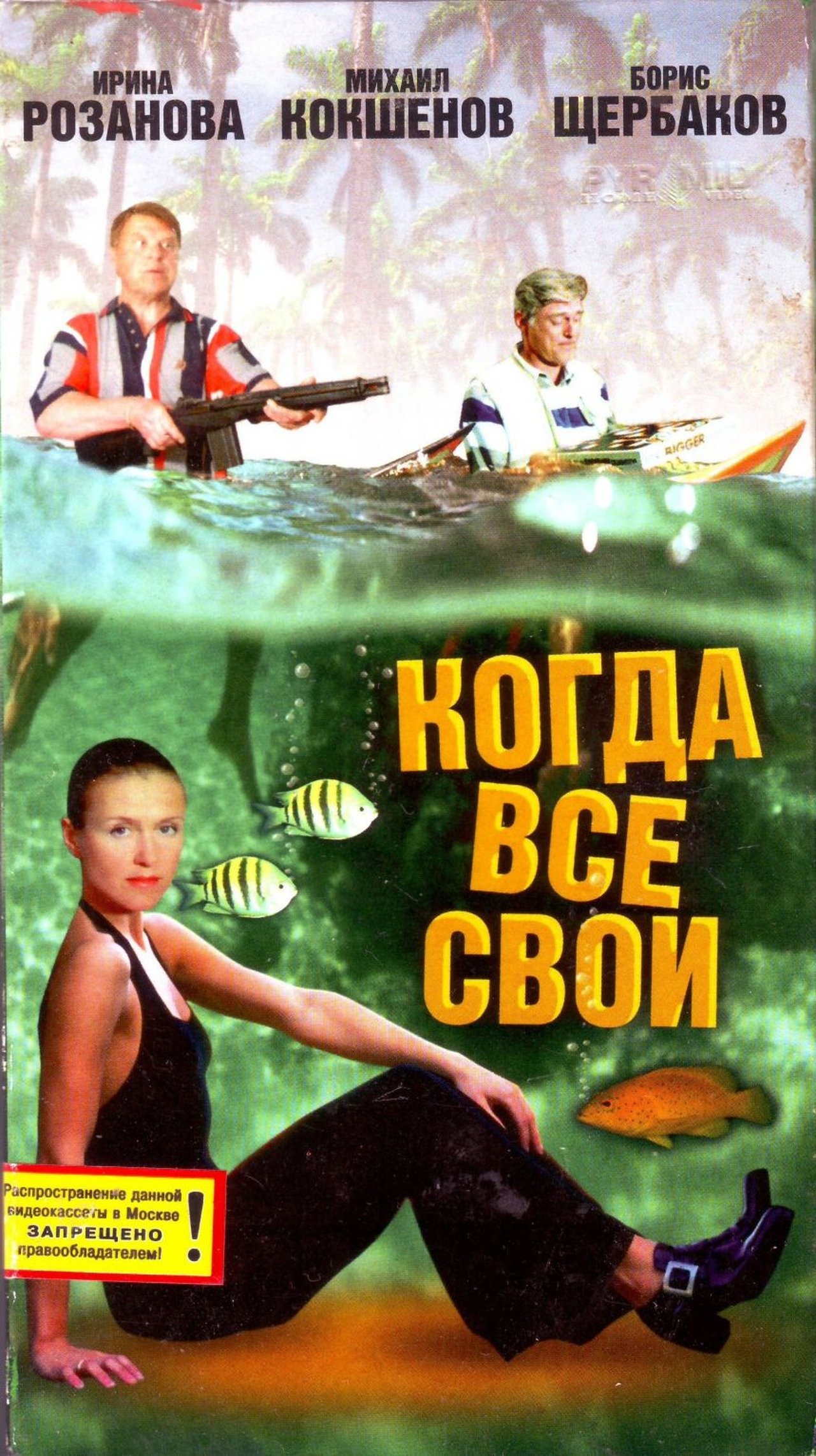 Когда все свои Когда все свои