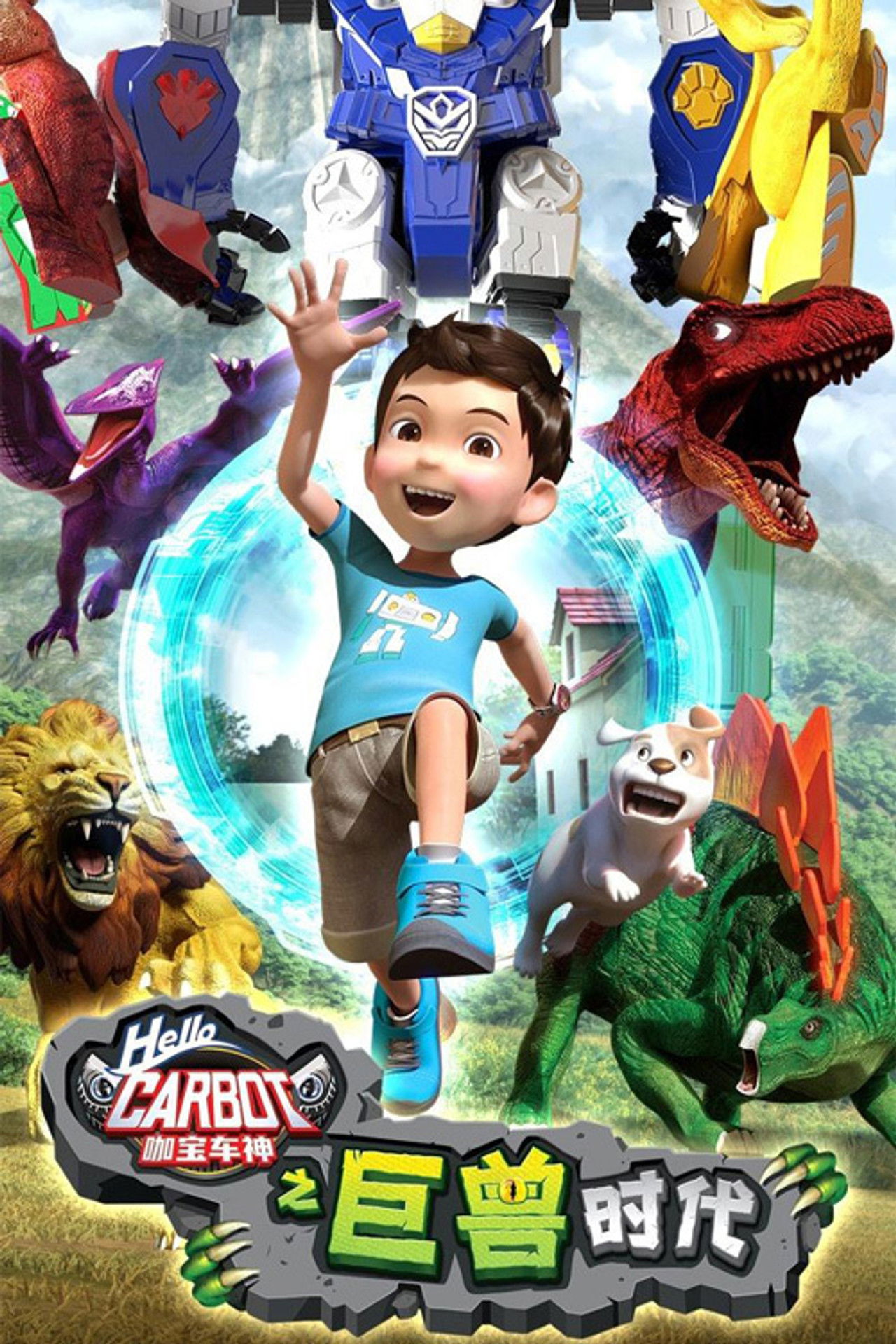 咖宝车神之巨兽时代