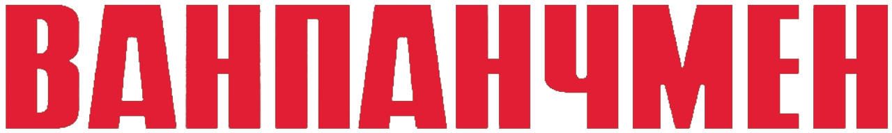 Ванпанчмен
