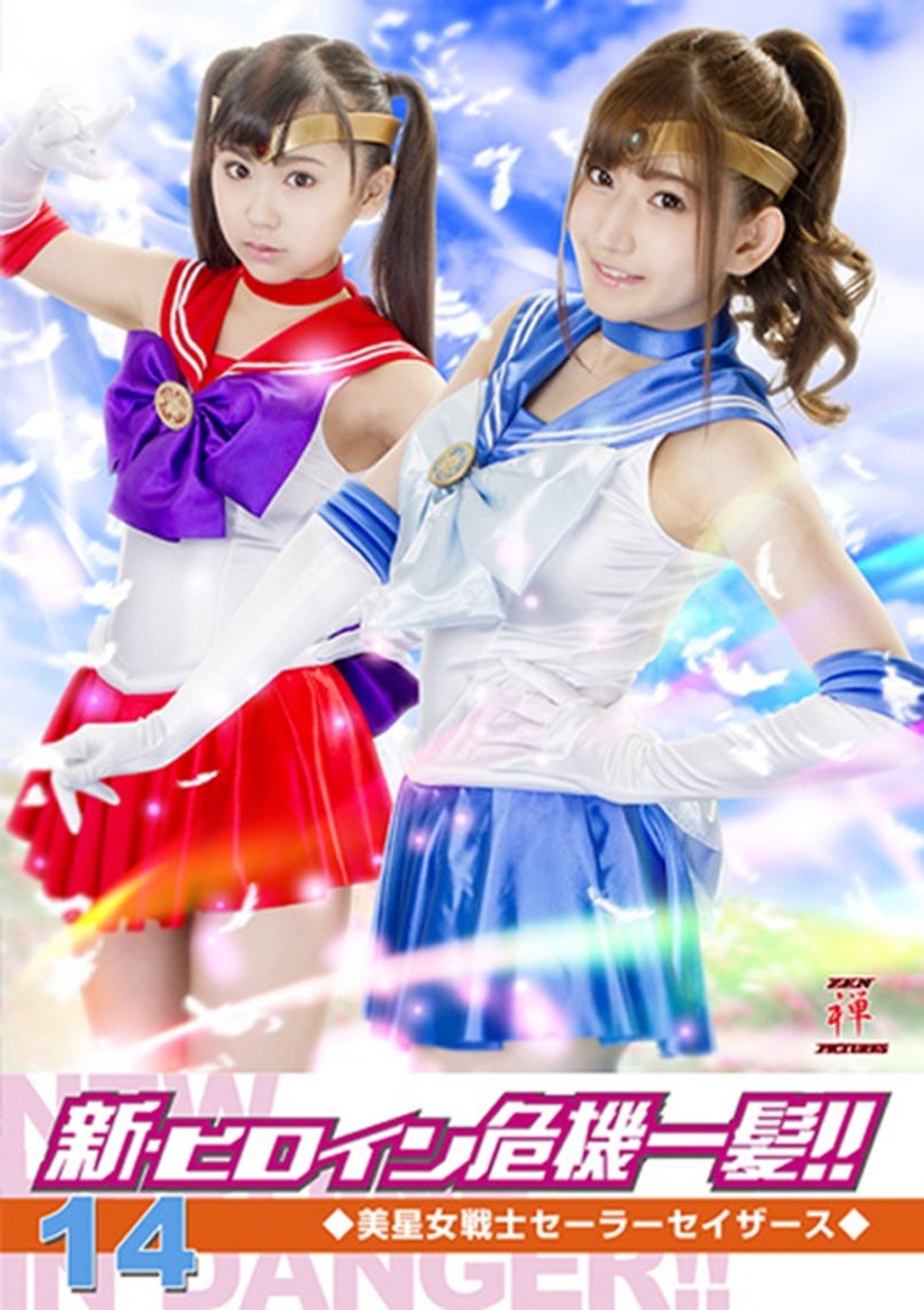 新・ヒロイン危機一髪!!14 美星女戦士セーラーセイザース filmaffisch