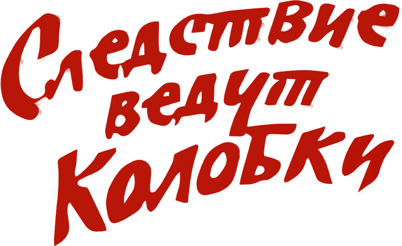 Следствие ведут Колобки