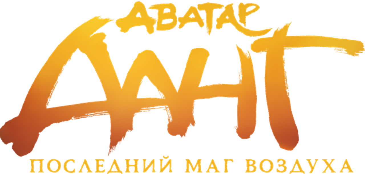 Легенда об Аанге: Последний маг воздуха