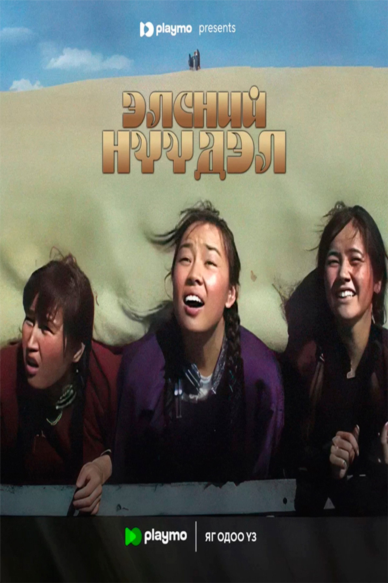 Элсний нүүдэл filmaffisch