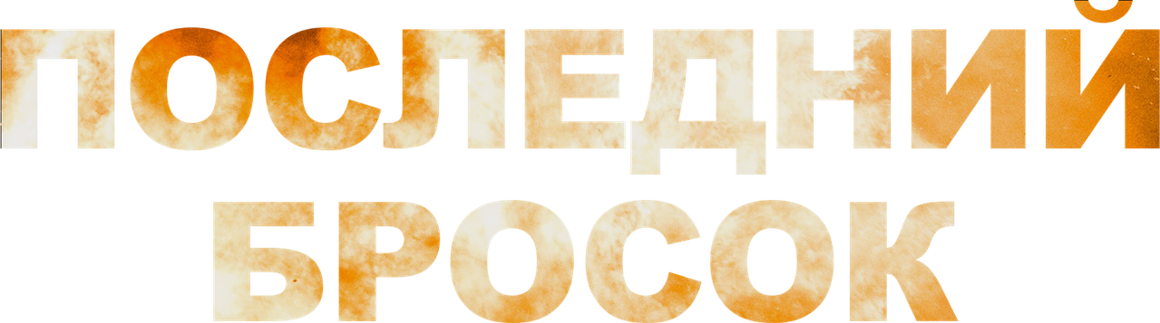 Последний бросок