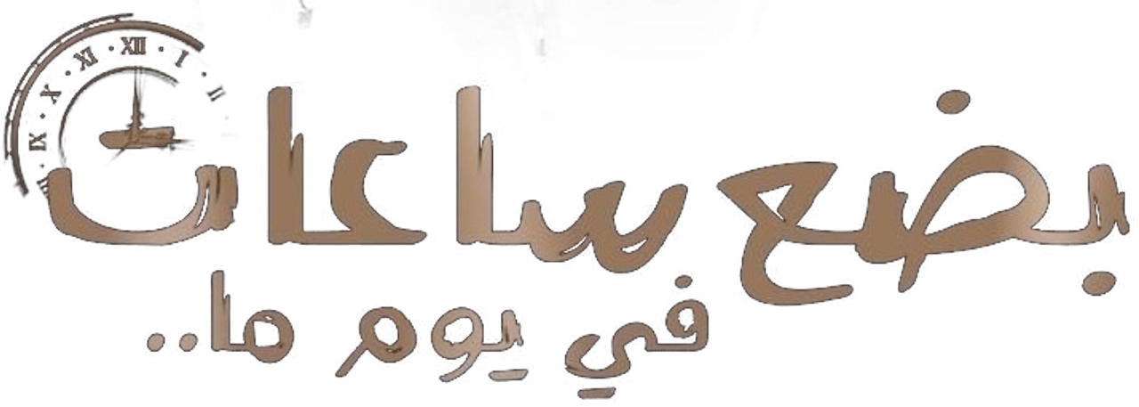 بضع ساعات في يوم ما