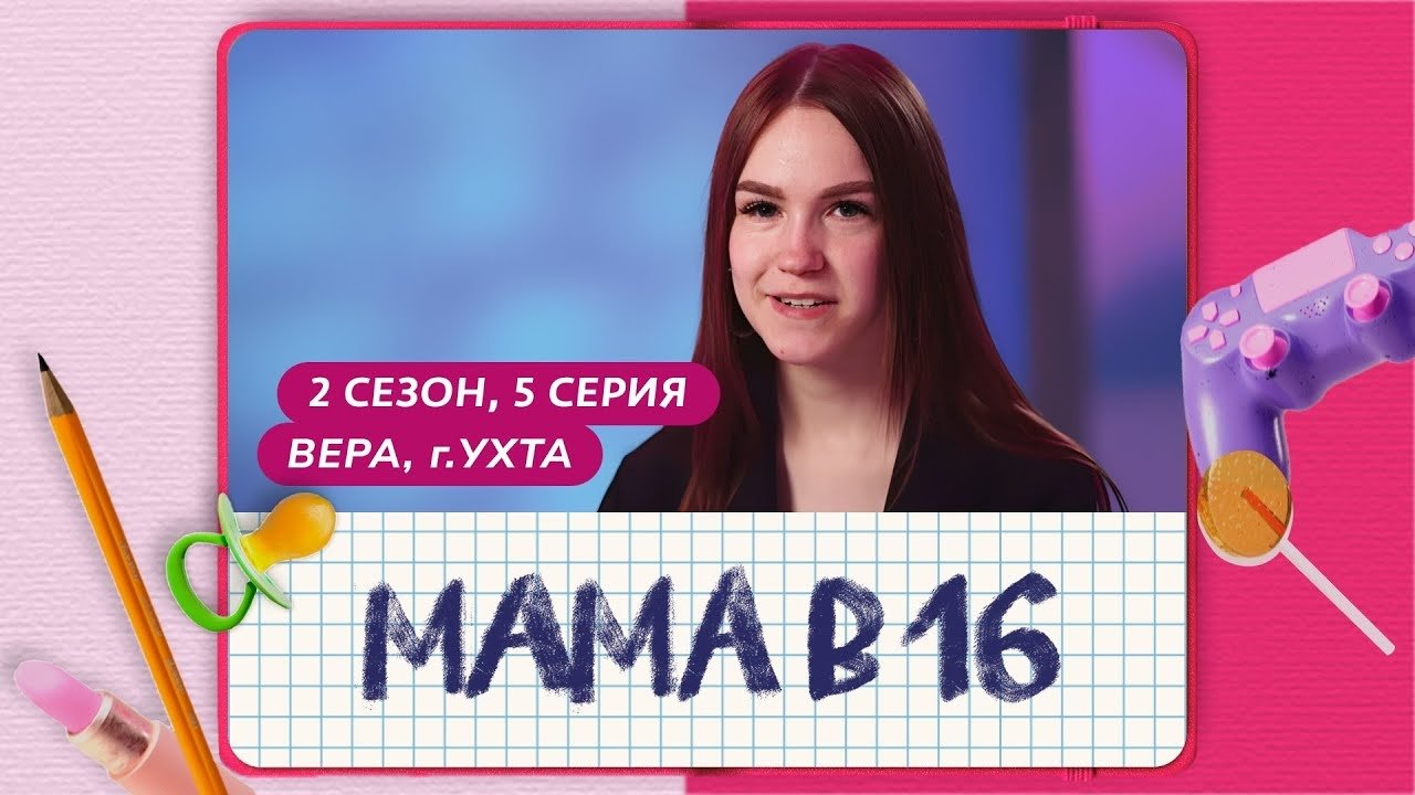 Мама в 16 - Season 2 Episode 5 : Episode 5