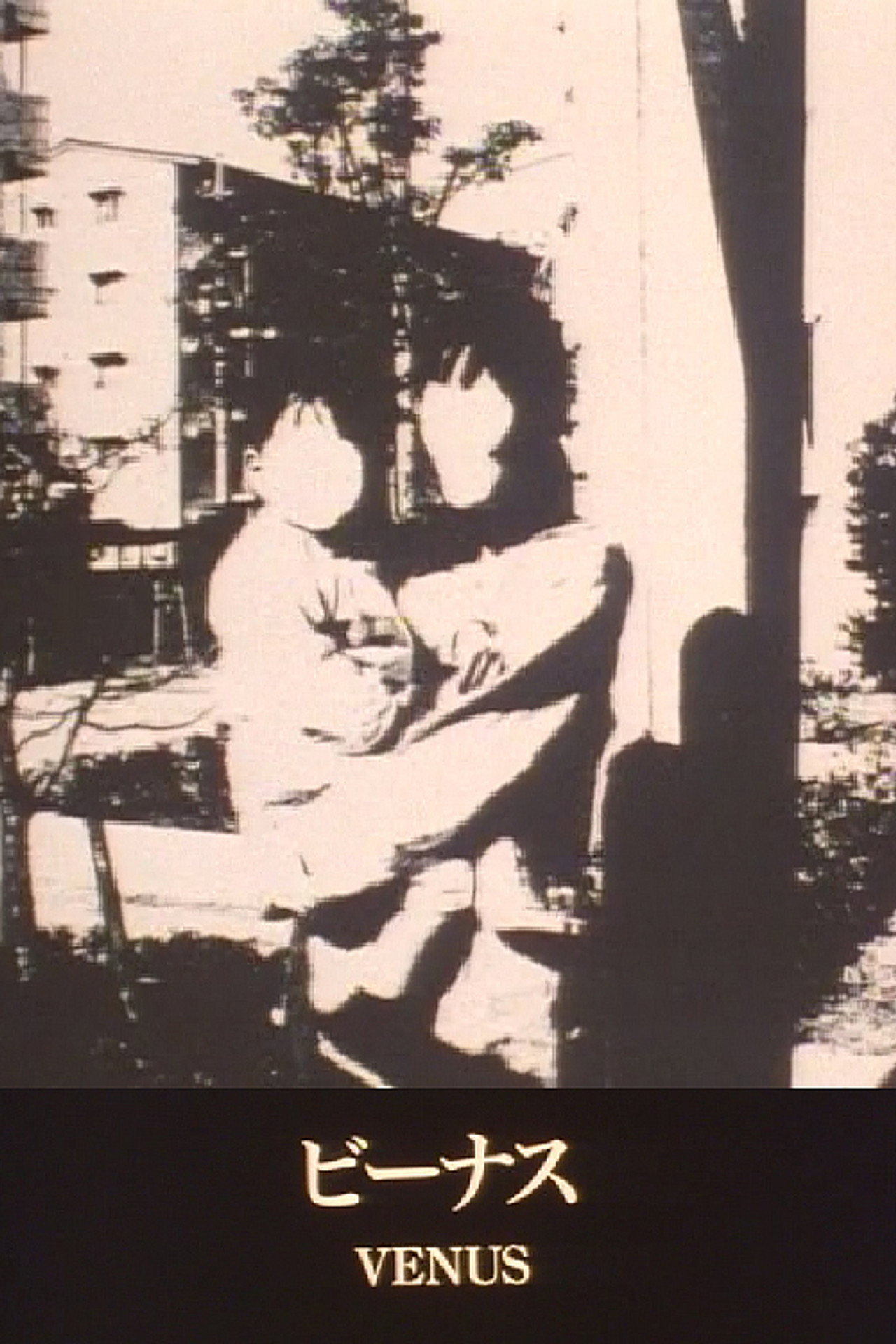 ビーナス filmaffisch
