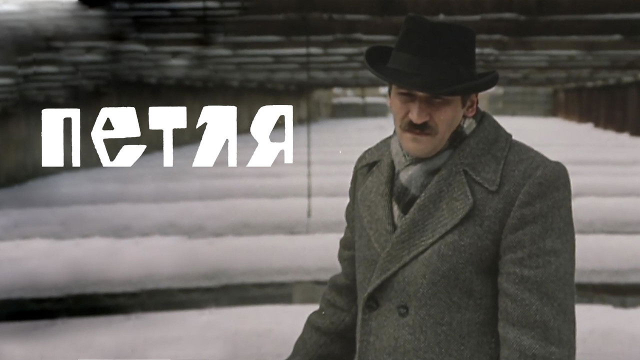 Петля — Épisode 2