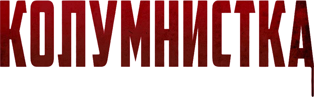 Колумнистка