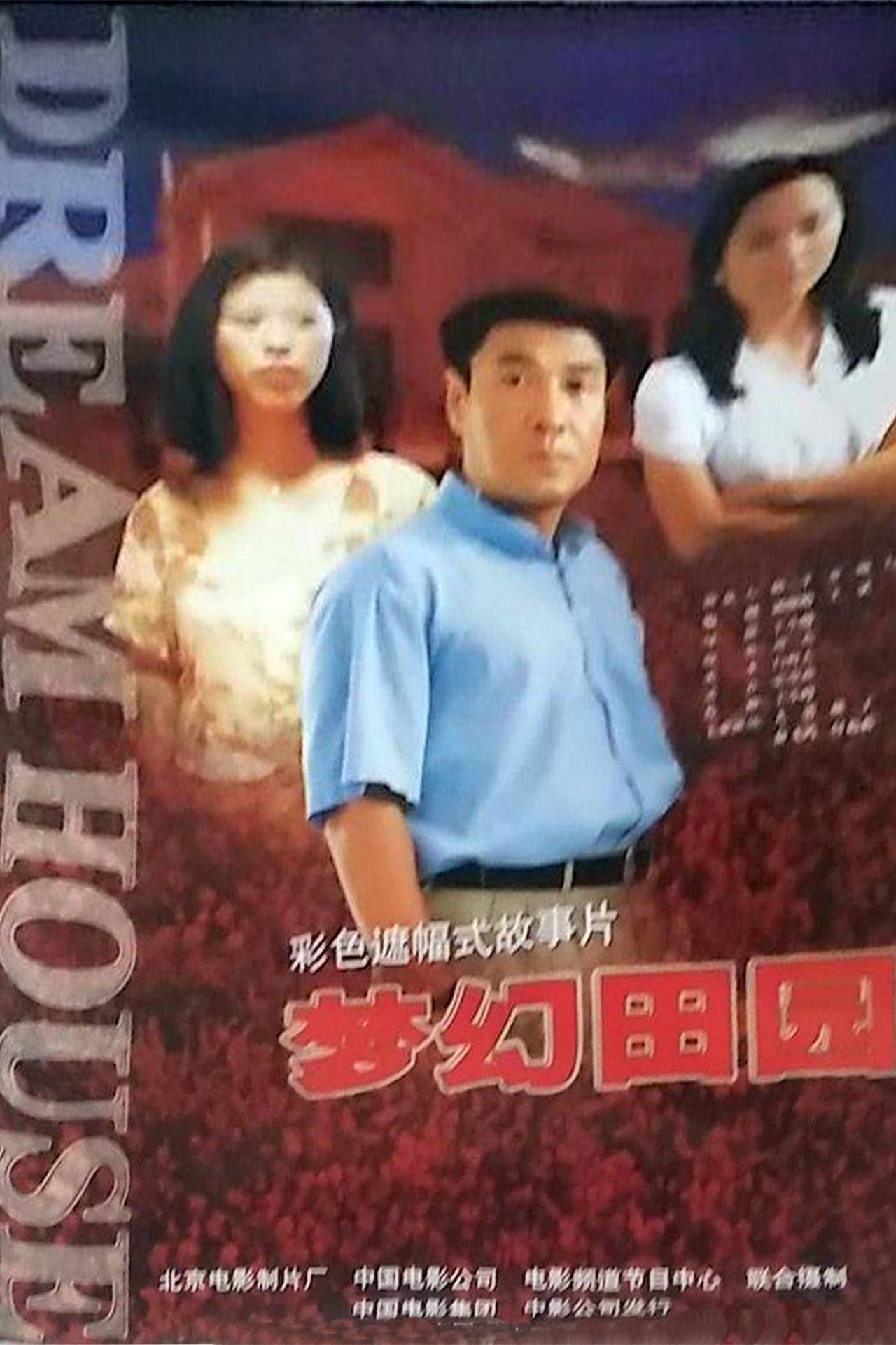 梦幻田园 梦幻田园