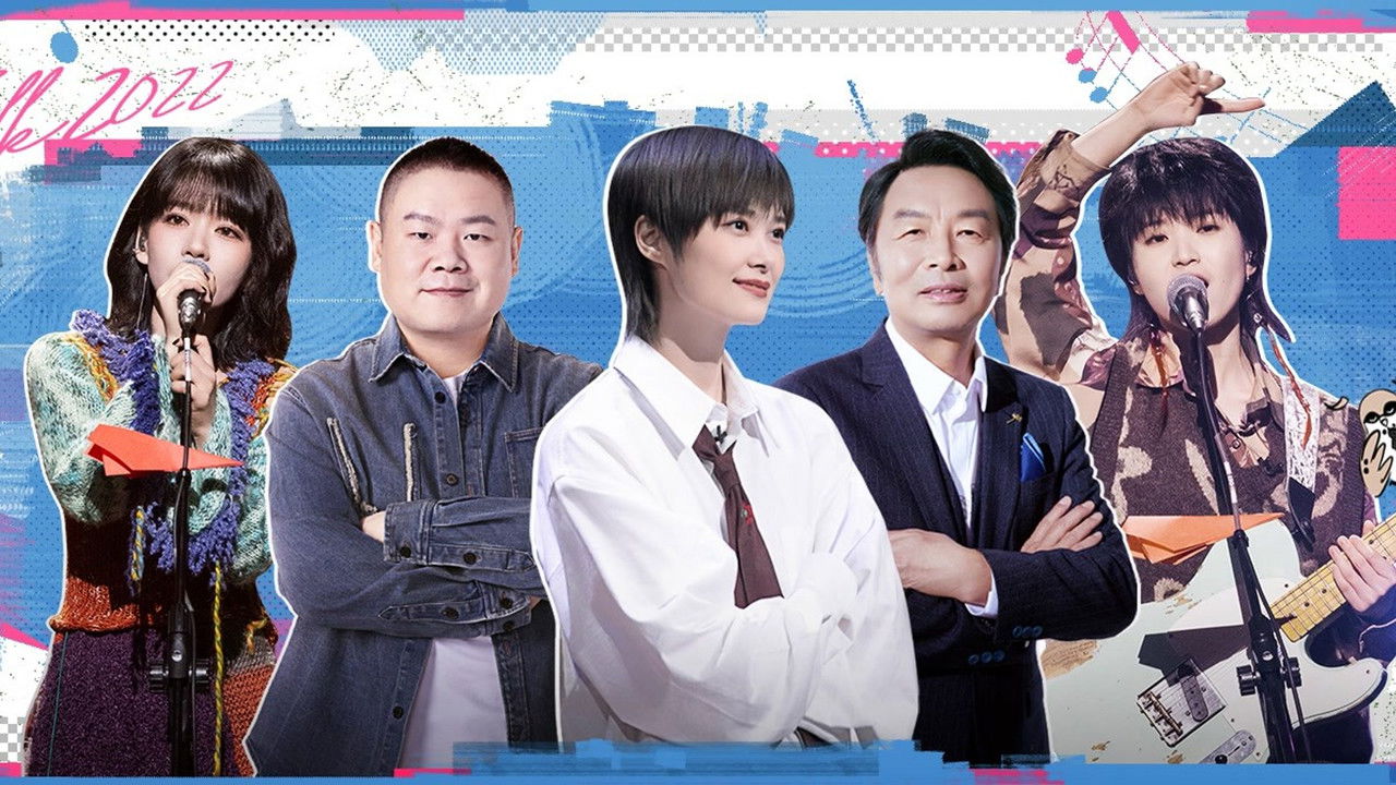 我们民谣2022 — Épisode 5