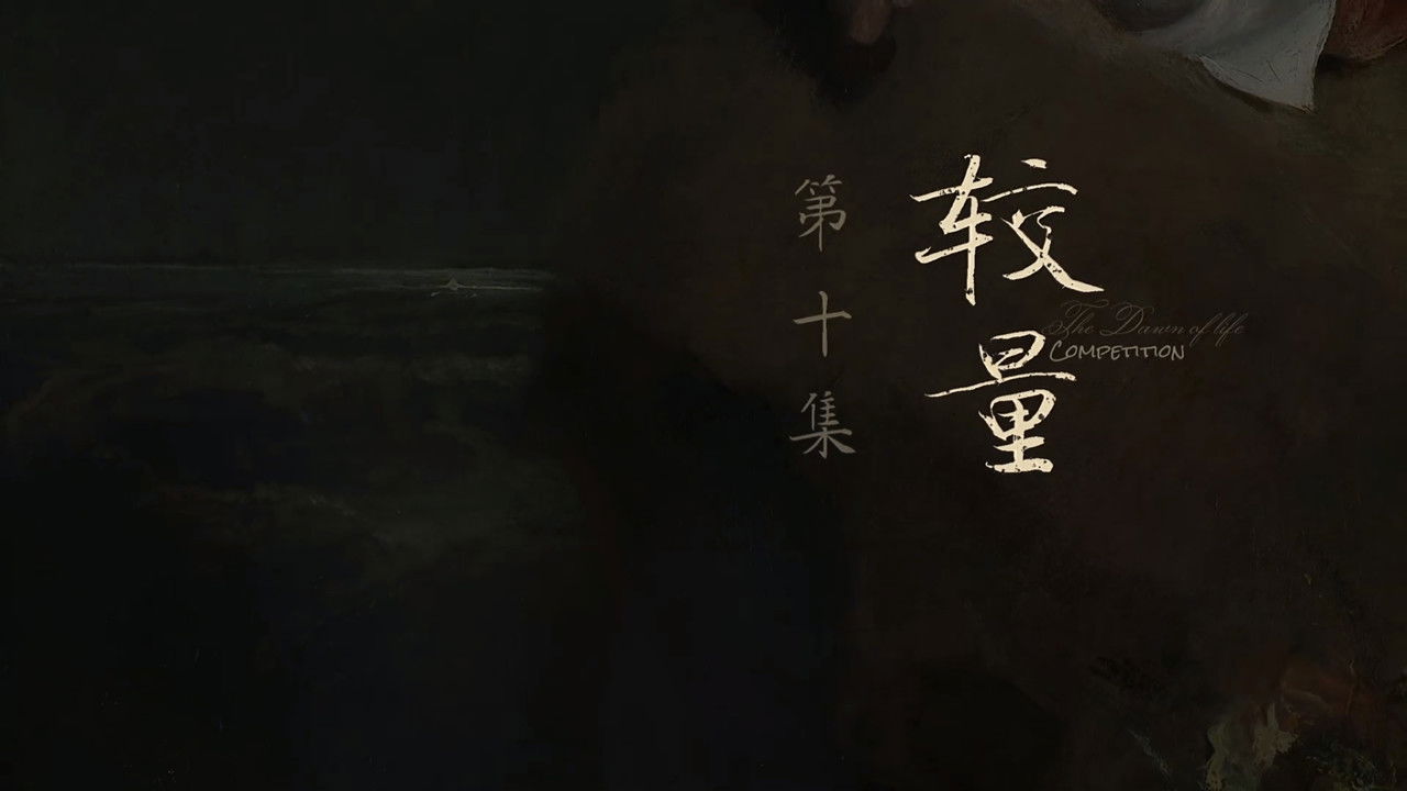 人之初 — Épisode 10