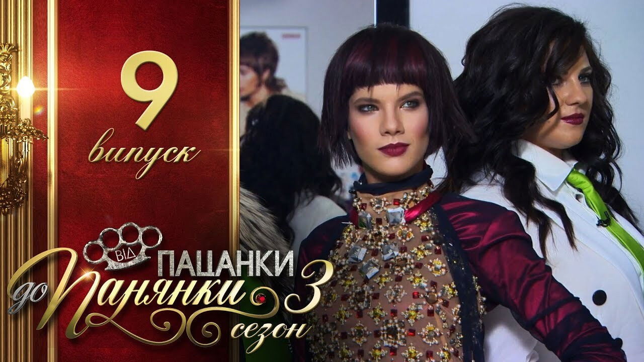 Від пацанки до панянки — Épisode 9