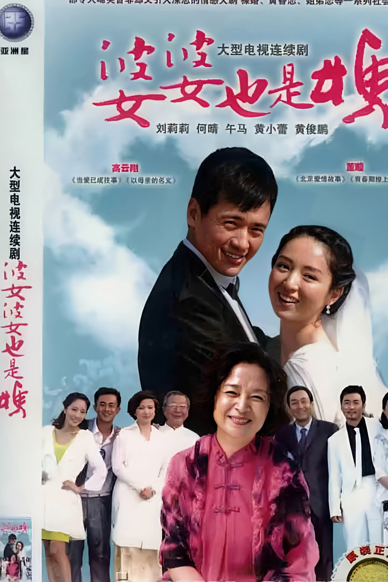 婆婆也是妈