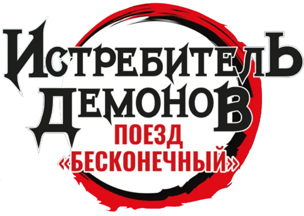 Истребитель демонов: Поезд «Бесконечный»