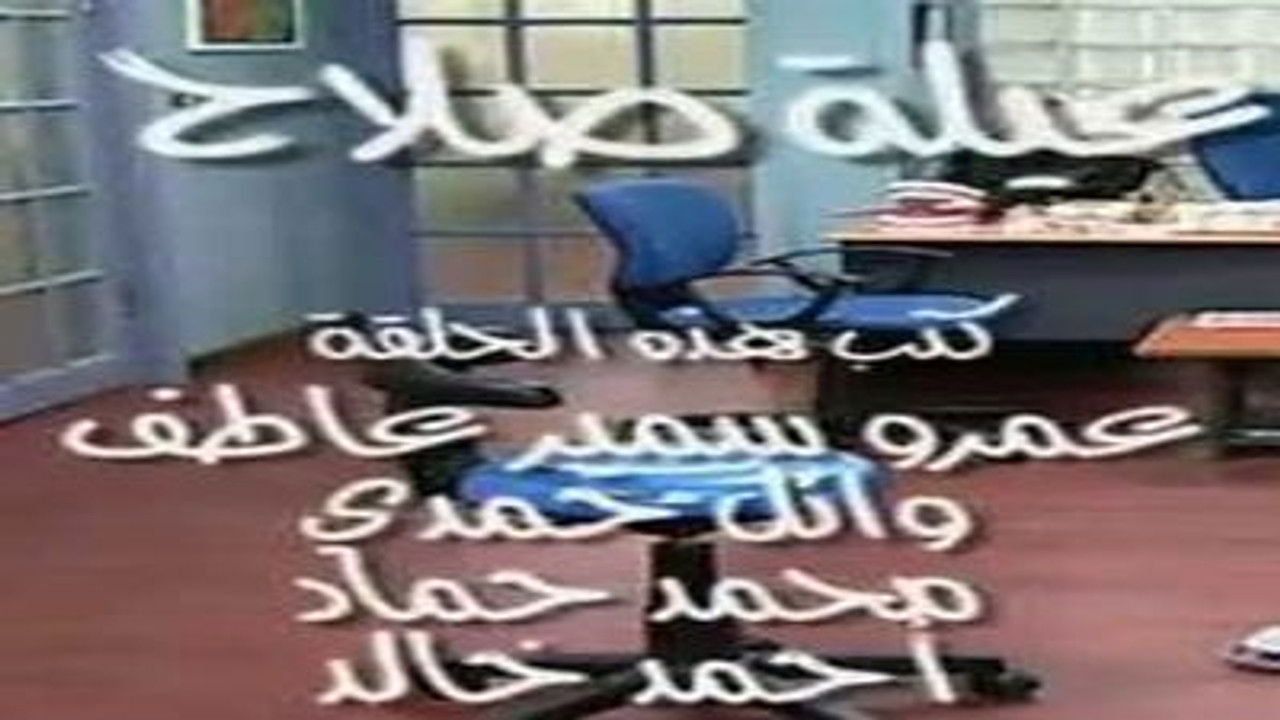 العيادة — Épisode 2