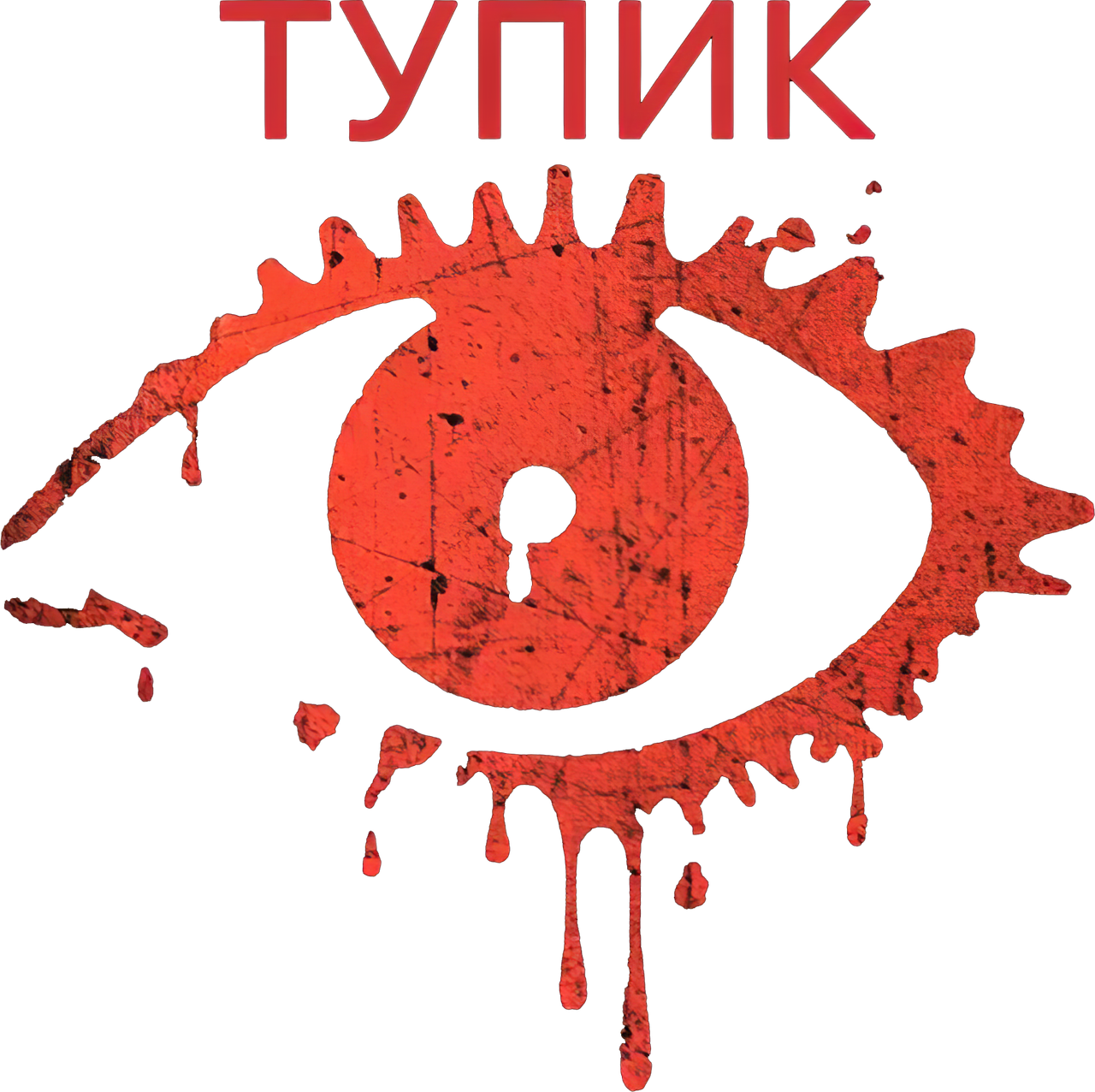 Тупик