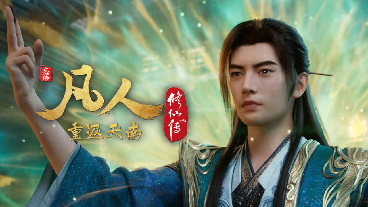 凡人 - Season 8 Episode 171 : Episode 171