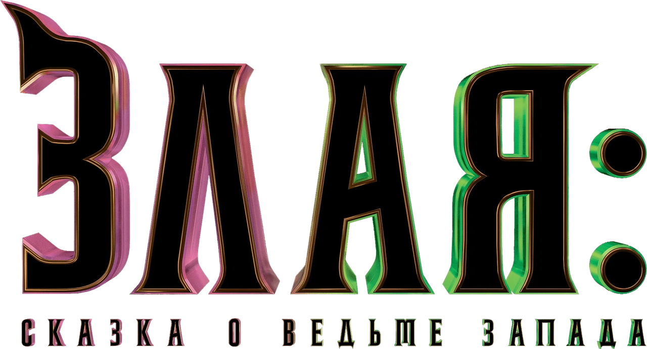 Злая: Сказка о ведьме Запада