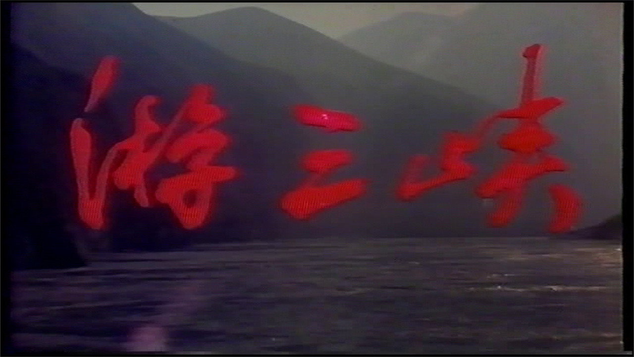 Backdrop for 游三峡