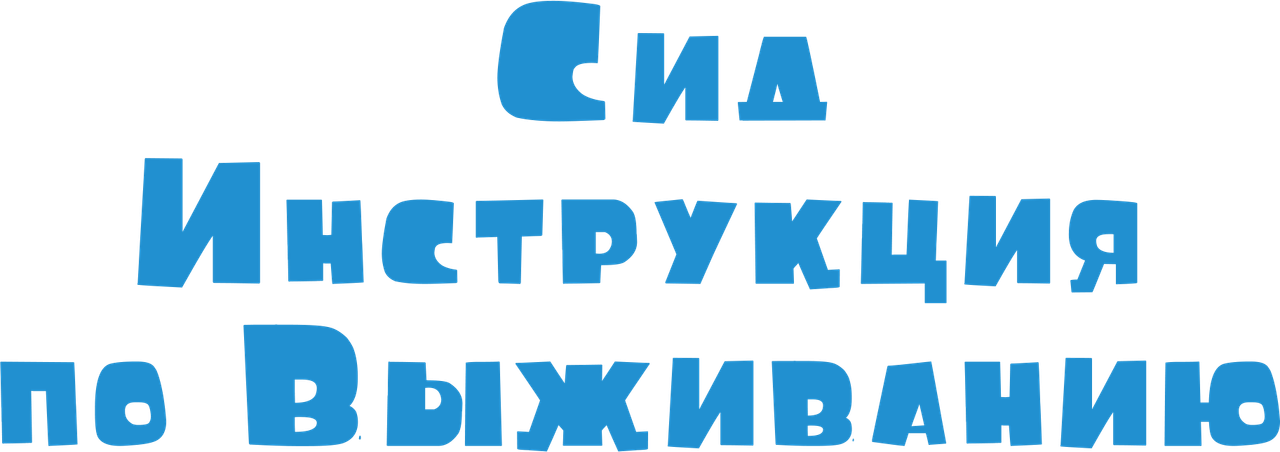 Сид, Инструкция по Выживанию