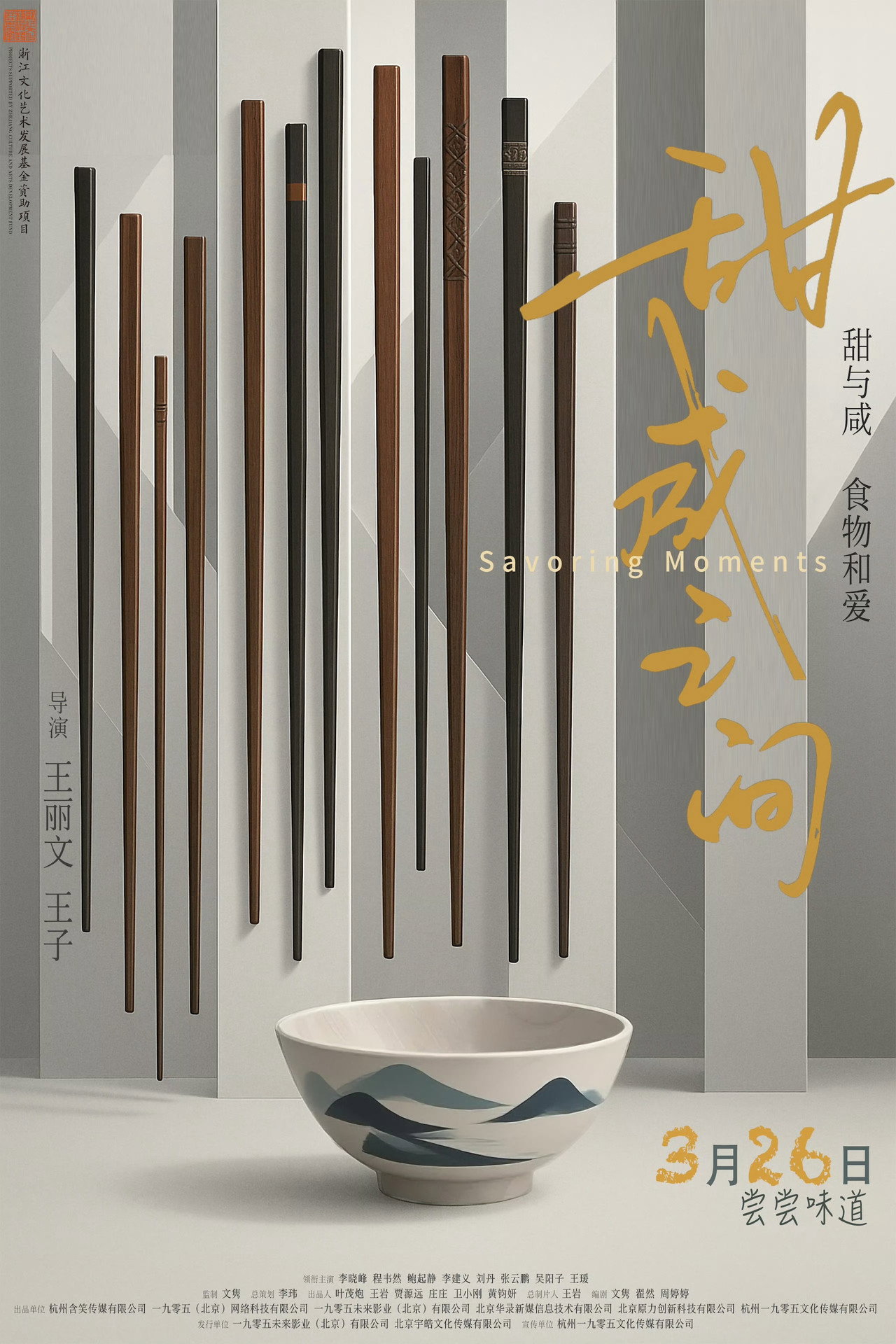 甜咸之间
